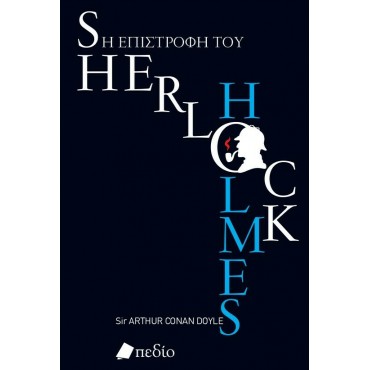 Η επιστροφή του Sherlock Holmes